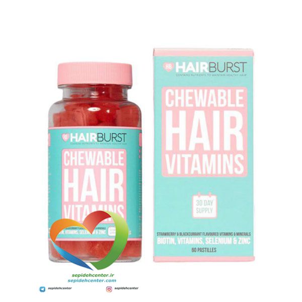 پاستیل تقویت موی هیربرست Hair Burst Chewable Hair Vitamins تعداد 60 عدد