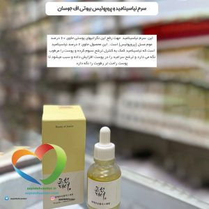 سرم شفاف کننده نیاسینامید و پروپولیس بیوتی آف جوسان (Beauty of Joseon) 30ml