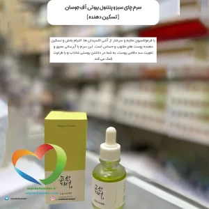 سرم آبرسان چای سبز و پنتنول بیوتی آف جوسان (Beauty of Joseon) 30ml