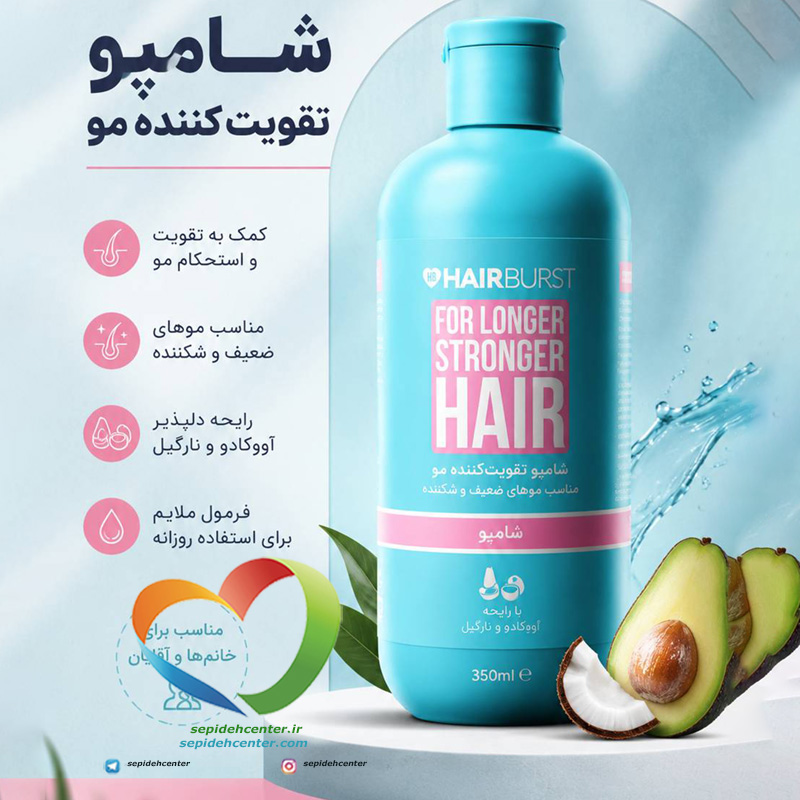 شامپو تقویت‌کننده مو Hairburst | مناسب موهای ضعیف و شکننده – حجم ۳۵۰ میلی‌لیتر