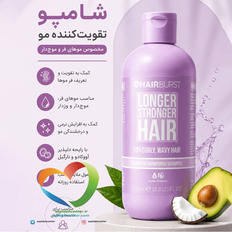 شامپو Hairburst مخصوص موهای فر و موج‌دار | افزایش تعریف فر و کاهش وز – حجم ۳۵۰ میلی‌لیتر